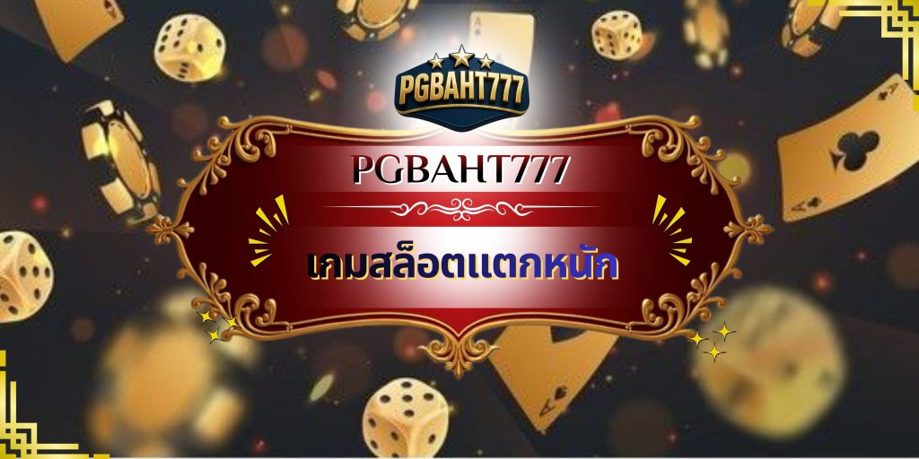 เกมสล็อตแตกหนัก